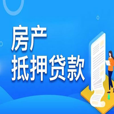 清镇​房产抵押贷款