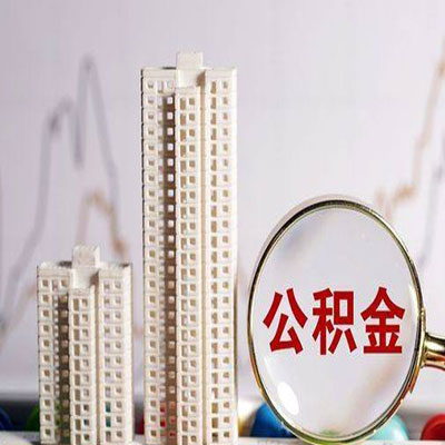 清镇公积金信用贷款