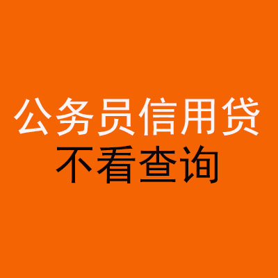 清镇公务员信用贷款