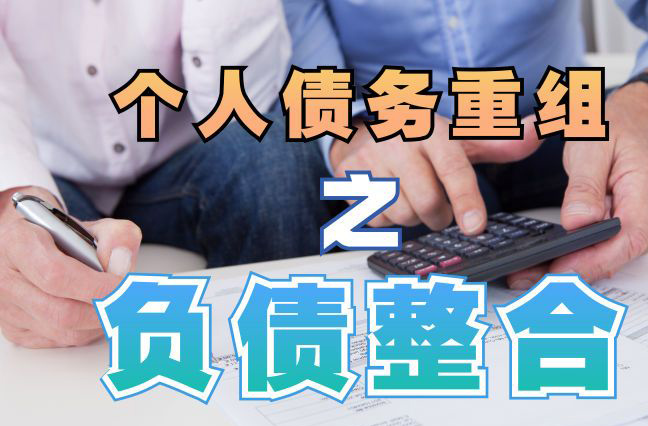 清镇债务重组公司，清镇债务优化减轻还款压力！