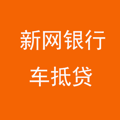 清镇新网银行车抵贷