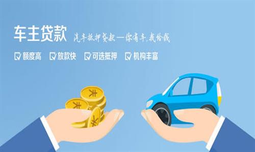 清镇全款车不押车贷款利息和政策分享！