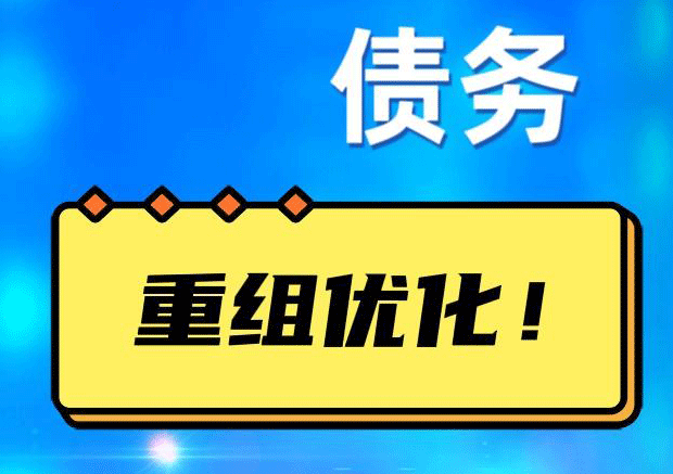 清镇网贷债务重组：解救财务困境的新希望